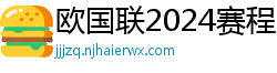 欧国联2024赛程